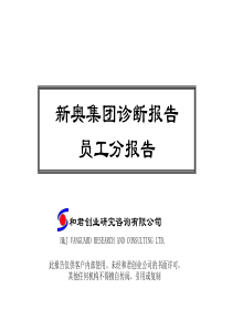 和君创业—新奥集团员工诊断报告