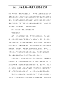 2022大学生第一季度入党思想汇报