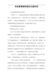 传承雷锋精神演讲比赛材料