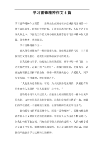 学习雷锋精神作文4篇