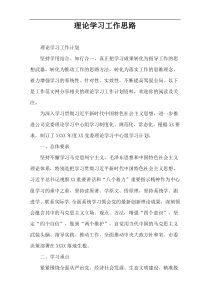 理论学习工作思路