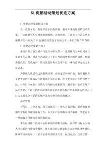 51促销活动策划优选方案