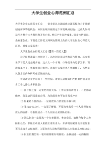 大学生创业心得范例汇总