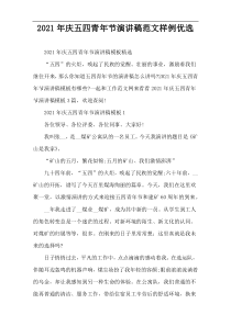2022年庆五四青年节演讲稿范文样例优选