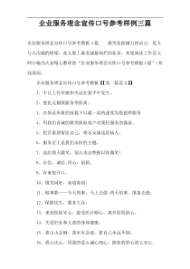 企业服务理念宣传口号参考样例三篇