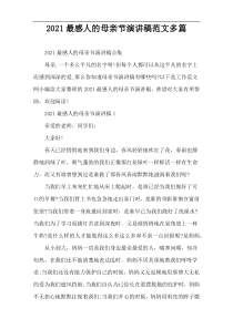 2022最感人的母亲节演讲稿范文多篇