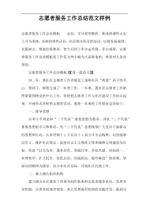 志愿者服务工作总结范文样例