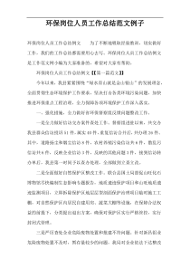 环保岗位人员工作总结范文例子