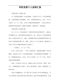 学校党委个人述职汇报