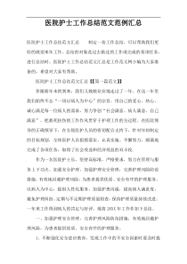 医院护士工作总结范文范例汇总