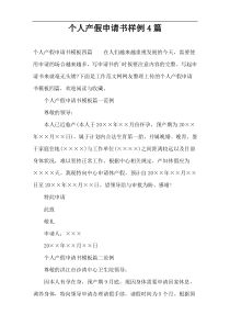 个人产假申请书样例4篇