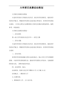 大学厨艺竞赛活动策划