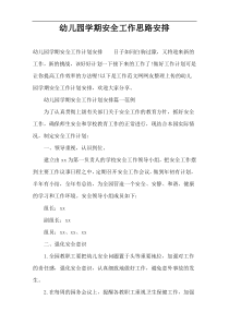 幼儿园学期安全工作思路安排