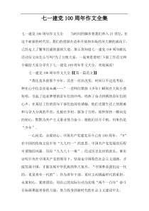 七一建党100周年作文全集