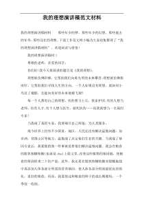 我的理想演讲稿范文材料