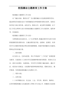 校园廉洁主题教育工作方案