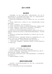 医疗工作职责