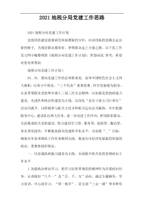 2022地税分局党建工作思路