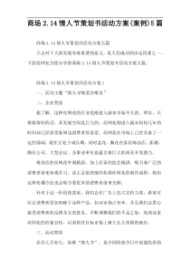 商场2.14情人节策划书活动方案(案例)5篇