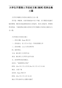 大学生开展情人节活动方案(案例)范例全集三篇