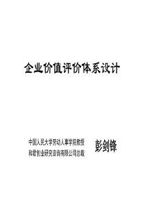和君创业企业价值评价体系设计PPT
