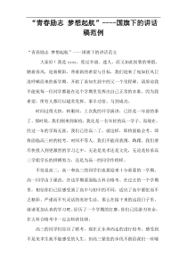 《青春励志、梦想起航》国旗下的演讲稿范例