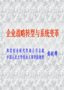 和君创业企业战略转型与系统变革