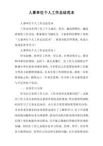人事单位个人工作总结范本