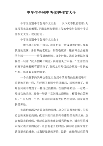 中学生告别中考优秀作文大全