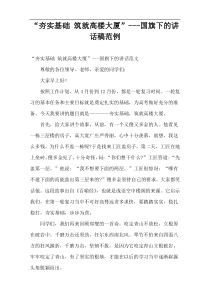 “夯实基础、筑就高楼大厦”国旗下的演讲稿范例