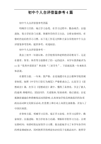 初中个人自评借鉴参考4篇