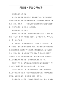 阅读意林学生心得启示