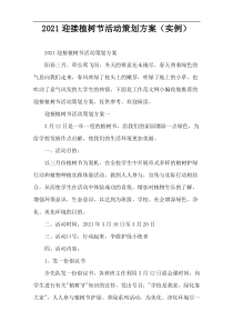 2022迎接植树节活动策划方案（实例）