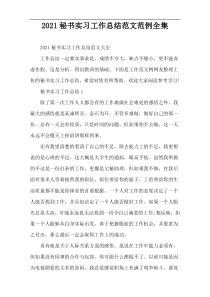2022秘书实习工作总结范文范例全集