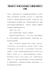 (精选例文)珍爱生命防溺水主题演讲稿范文多篇