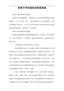 春季开学校园防控管理措施