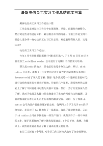 最新电信员工实习工作总结范文三篇