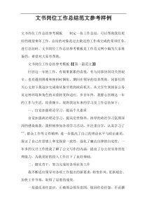 文书岗位工作总结范文参考样例