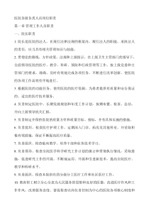 医院各级各类人员岗位职责