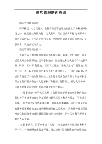 酒店管理培训总结