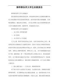 律师事务所大学生实践报告