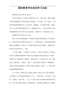 国防教育学生培训学习总结