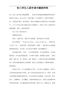 初三学生入团申请书最新样例