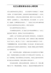 社区志愿者参加活动心得范例
