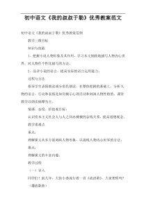 初中语文学习《我的叔叔于勒》优秀教案范文