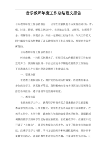 音乐教师年度工作总结范文报告