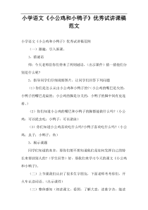 小学语文学习《小公鸡和小鸭子》优秀试讲课稿范文