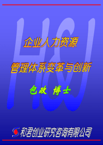 和君创业的人力资源体系与创新（PPT77页）