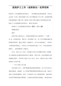 医院护士工作（述职报告）优秀范例