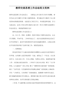 教师交流思想工作总结范文范例